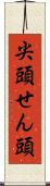 尖頭 Scroll