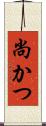 尚かつ Scroll