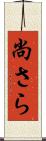 尚さら Scroll