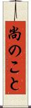 尚のこと Scroll