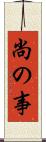 尚の事 Scroll
