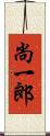 尚一郎 Scroll