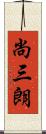 尚三朗 Scroll