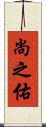 尚之佑 Scroll