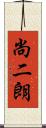 尚二朗 Scroll
