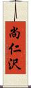 尚仁沢 Scroll