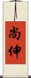 尚伸 Scroll