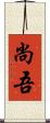 尚吾 Scroll