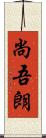 尚吾朗 Scroll
