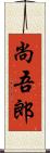 尚吾郎 Scroll