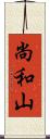 尚和山 Scroll