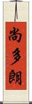 尚多朗 Scroll