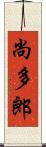 尚多郎 Scroll