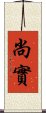 尚實 Scroll