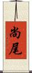 尚尾 Scroll