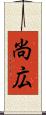 尚広 Scroll
