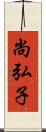 尚弘子 Scroll