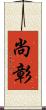 尚彰 Scroll