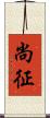 尚征 Scroll