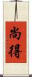 尚得 Scroll