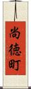 尚徳町 Scroll