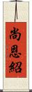 尚恩紹 Scroll
