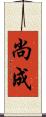 尚成 Scroll