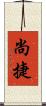 尚捷 Scroll