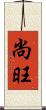 尚旺 Scroll