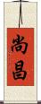 尚昌 Scroll
