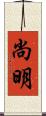 尚明 Scroll