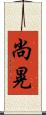 尚晃 Scroll