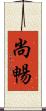 尚暢 Scroll