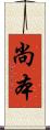 尚本 Scroll