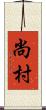 尚村 Scroll