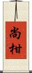 尚柑 Scroll