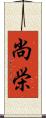 尚栄 Scroll