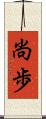 尚歩 Scroll