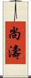 尚濤 Scroll