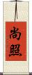 尚照 Scroll