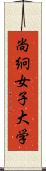 尚絅女子大学 Scroll