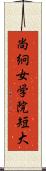 尚絅女学院短大 Scroll