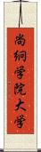 尚絅学院大学 Scroll