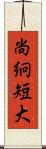 尚絅短大 Scroll