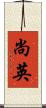 尚英 Scroll