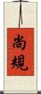 尚規 Scroll
