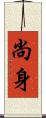 尚身 Scroll