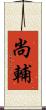 尚輔 Scroll