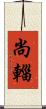 尚輜 Scroll