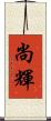 尚輝 Scroll
